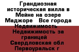 Грандиозная историческая вилла в Мейне на озере Маджоре - Все города Недвижимость » Недвижимость за границей   . Свердловская обл.,Первоуральск г.